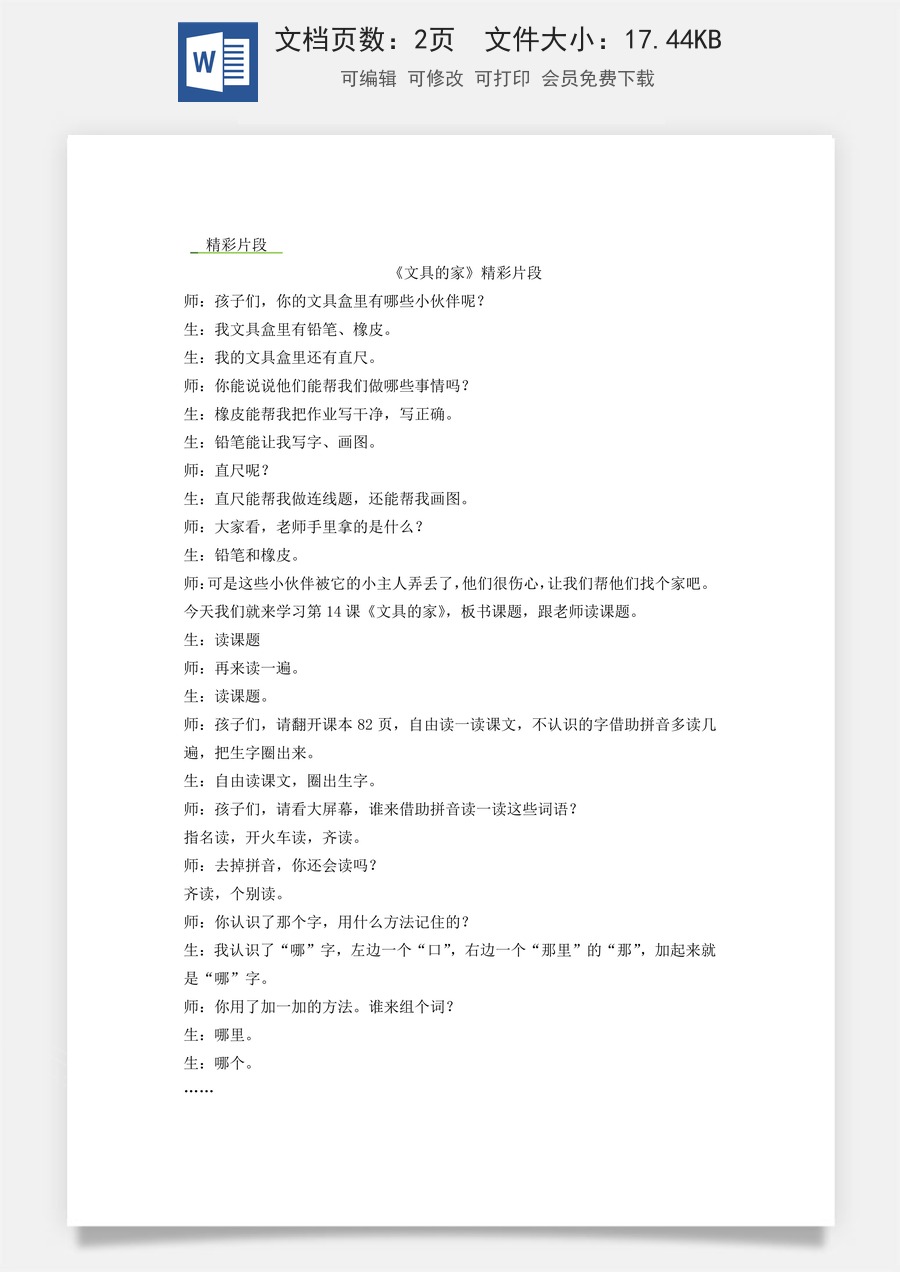 新版统编版小学语文一年级下册语文教案第七单元14 文具的家 精彩片段.docx